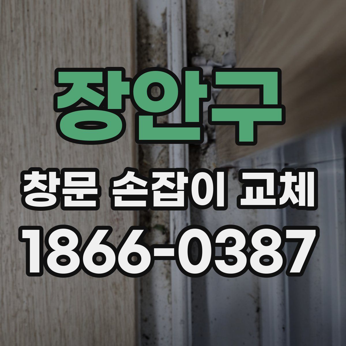 장안구 창문 손잡이 교체