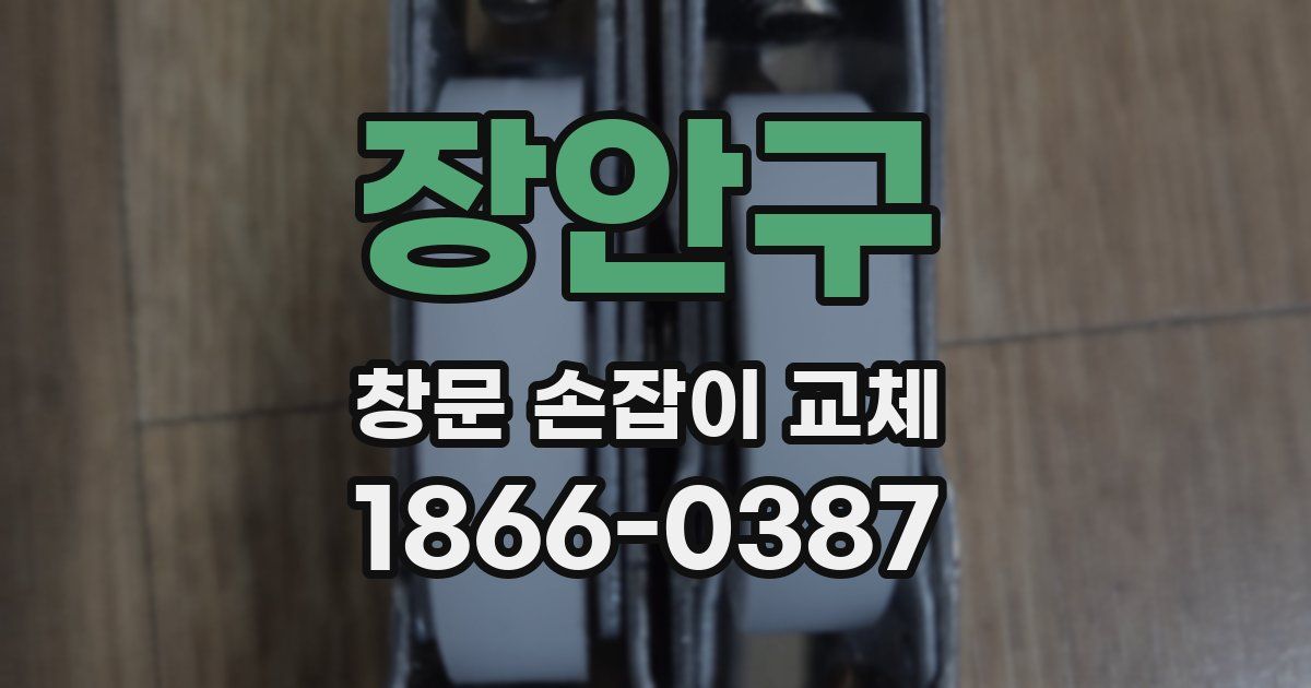 장안구 창문 손잡이 교체