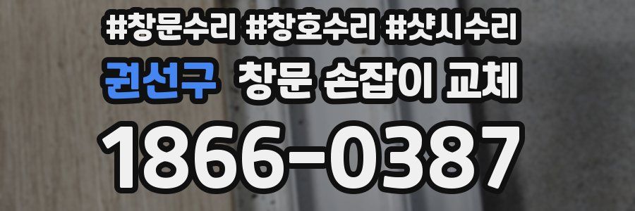 권선구 창문 손잡이 교체