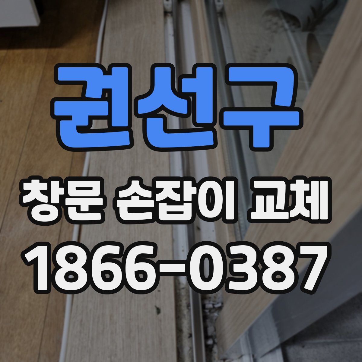 권선구 창문 손잡이 교체