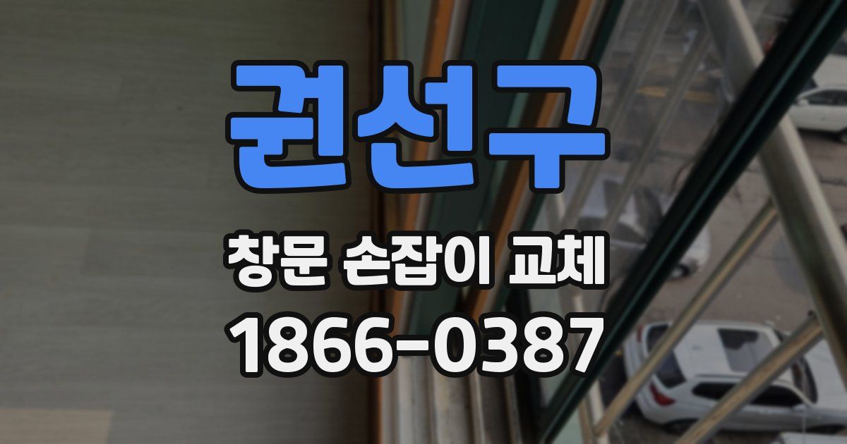 권선구 창문 손잡이 교체