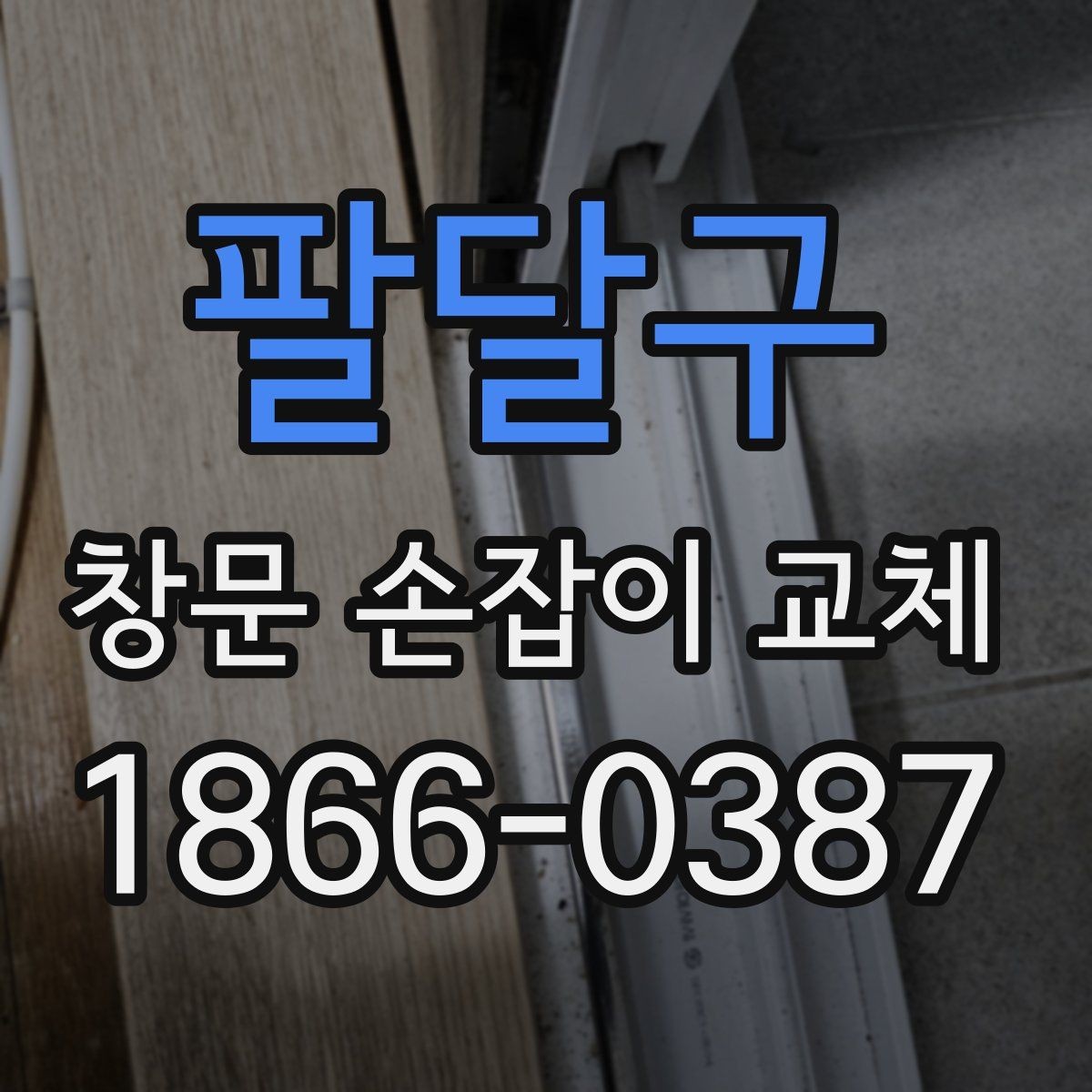 팔달구 창문 손잡이 교체 전 손상 범위 판단하는 법