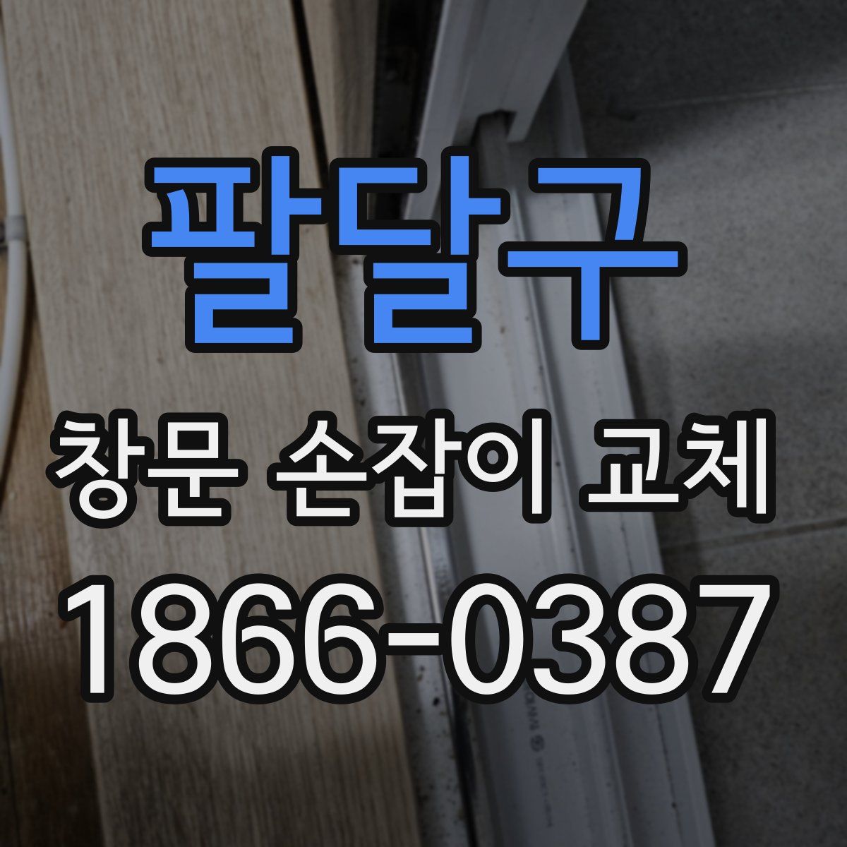 팔달구 창문 손잡이 교체