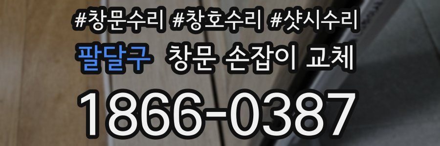 팔달구 창문 손잡이 교체