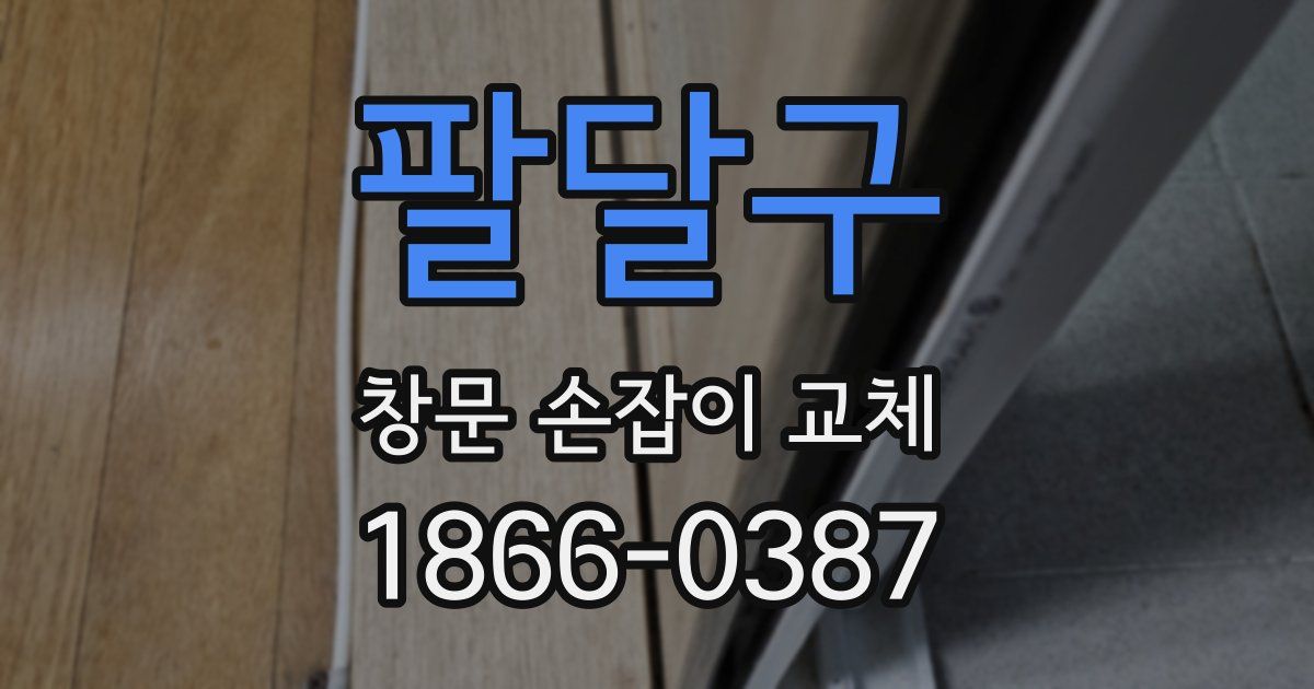 팔달구 창문 손잡이 교체