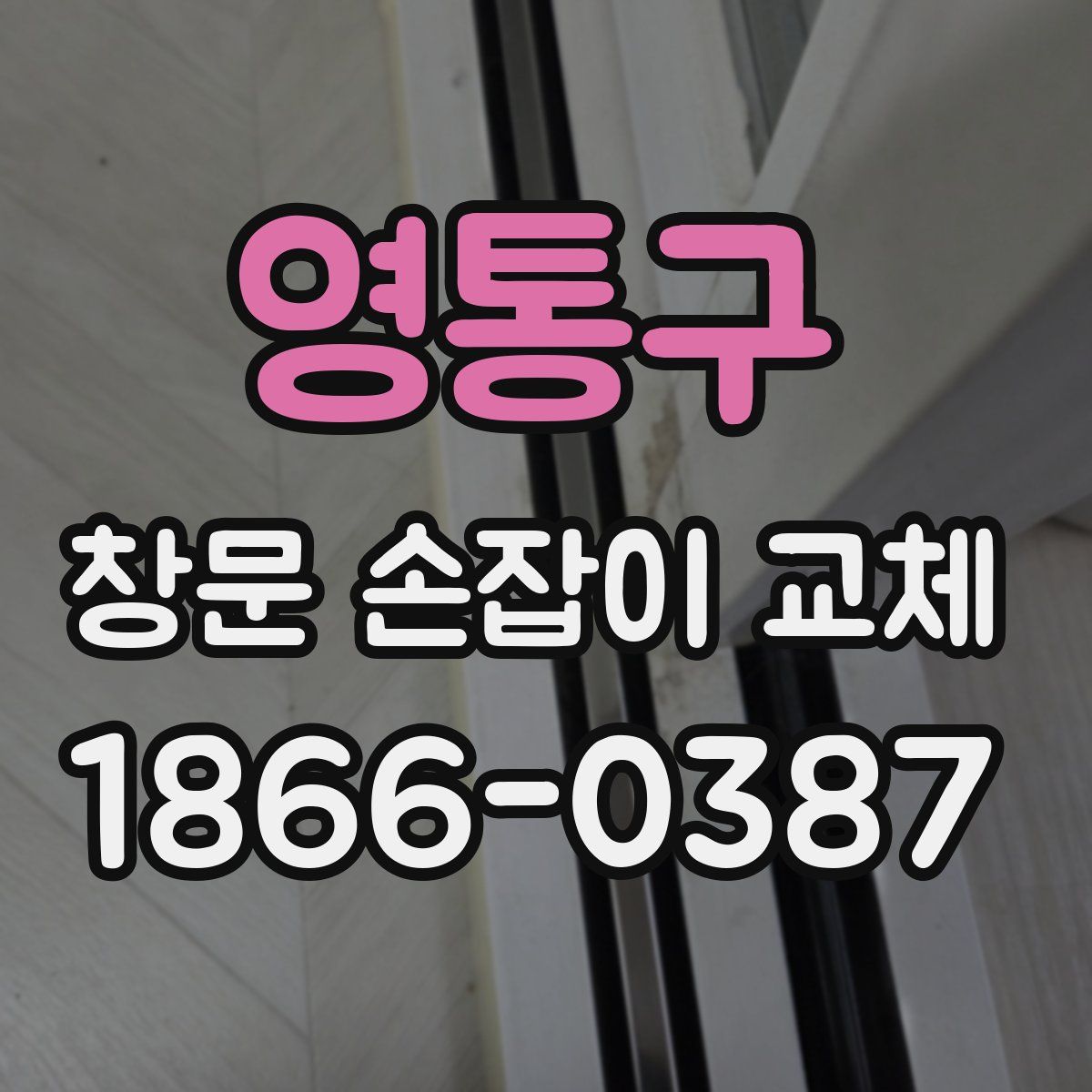 영통구 창문 손잡이 교체