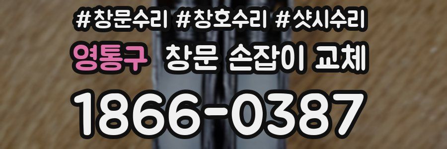 영통구 창문 손잡이 교체