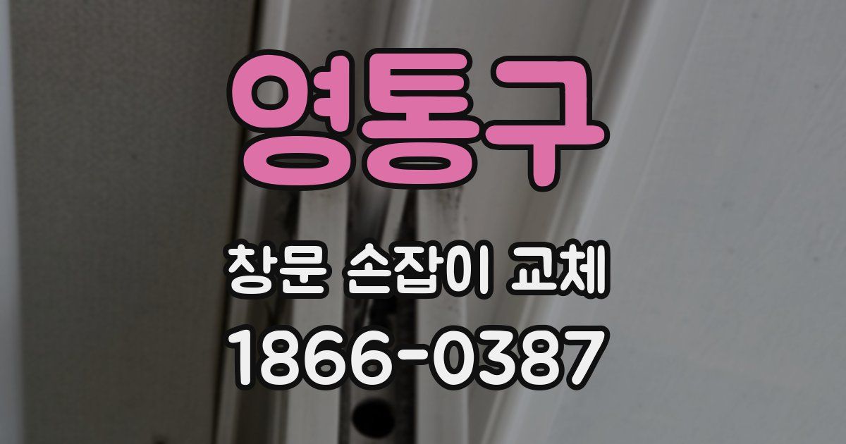 영통구 창문 손잡이 교체