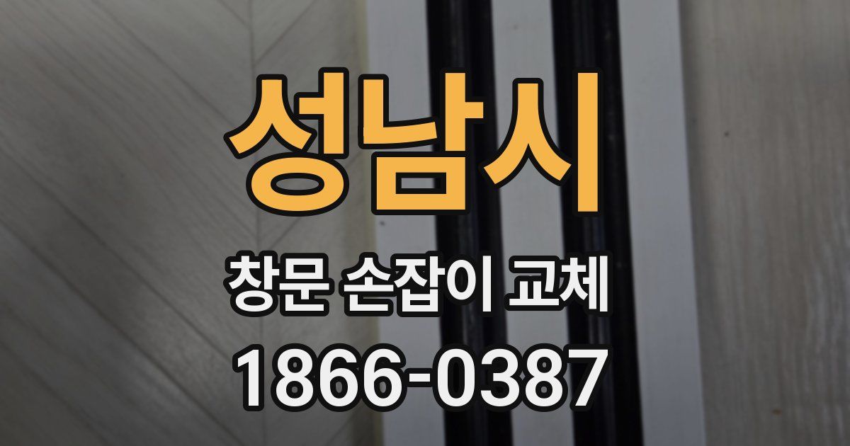 성남시 창문 손잡이 교체