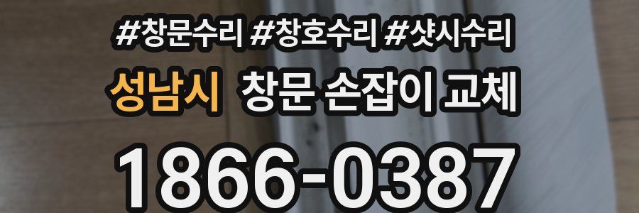 성남시 창문 손잡이 교체