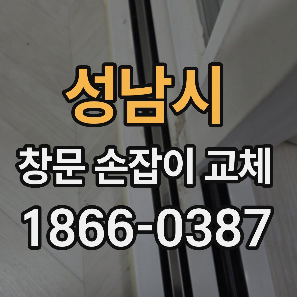 성남시 창문 손잡이 교체
