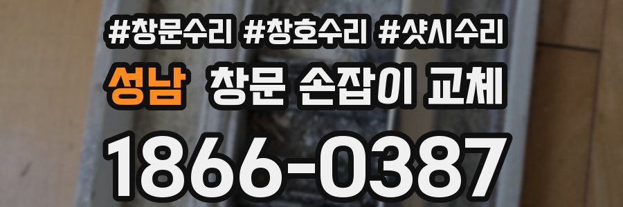 성남 창문 손잡이 교체