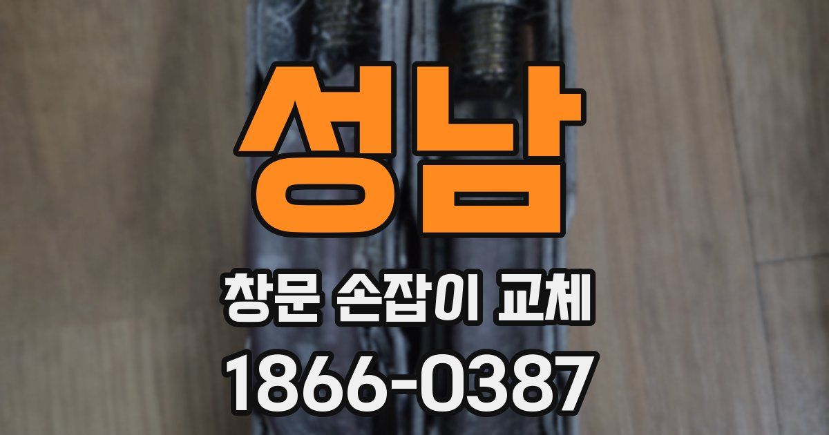 성남 창문 손잡이 교체
