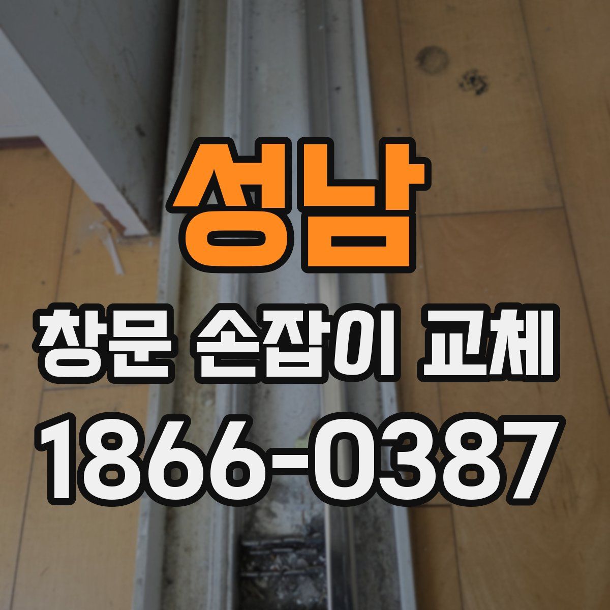 성남 창문 손잡이 교체