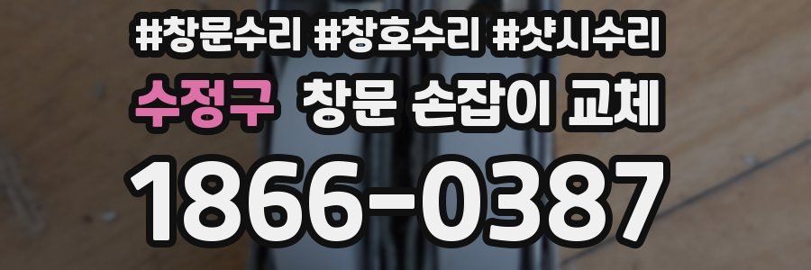 수정구 창문 손잡이 교체
