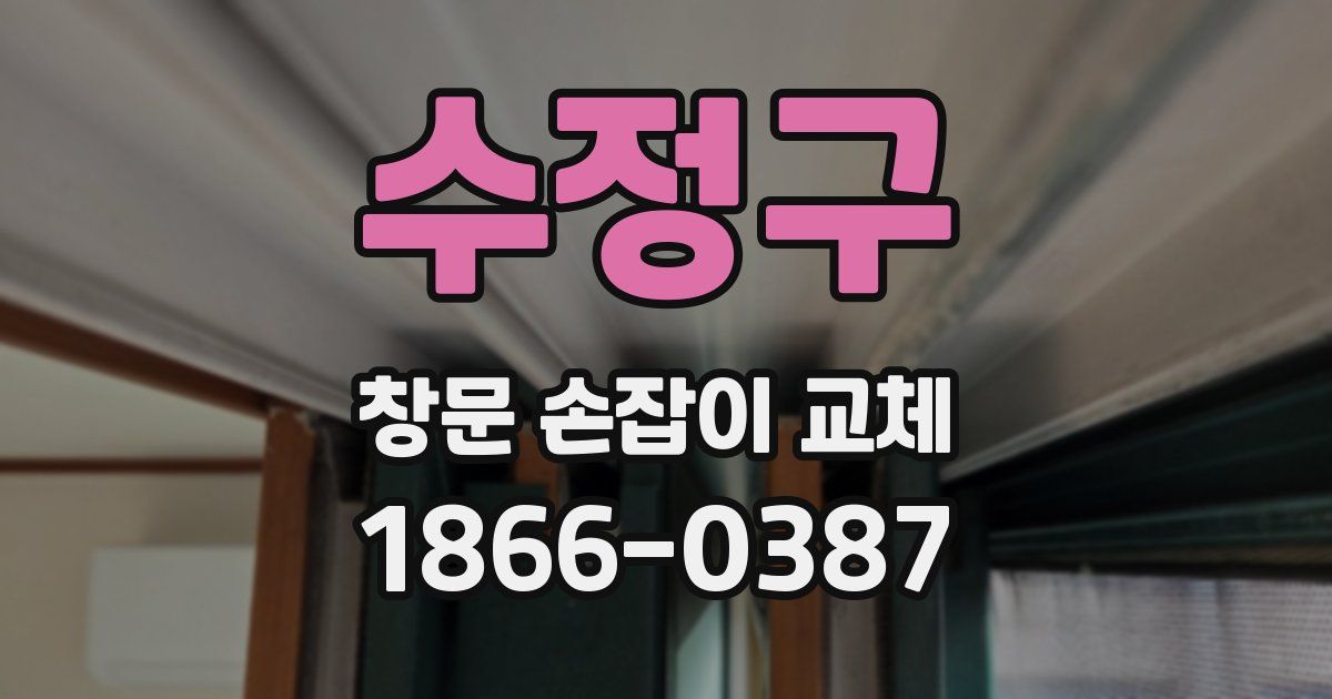 수정구 창문 손잡이 교체