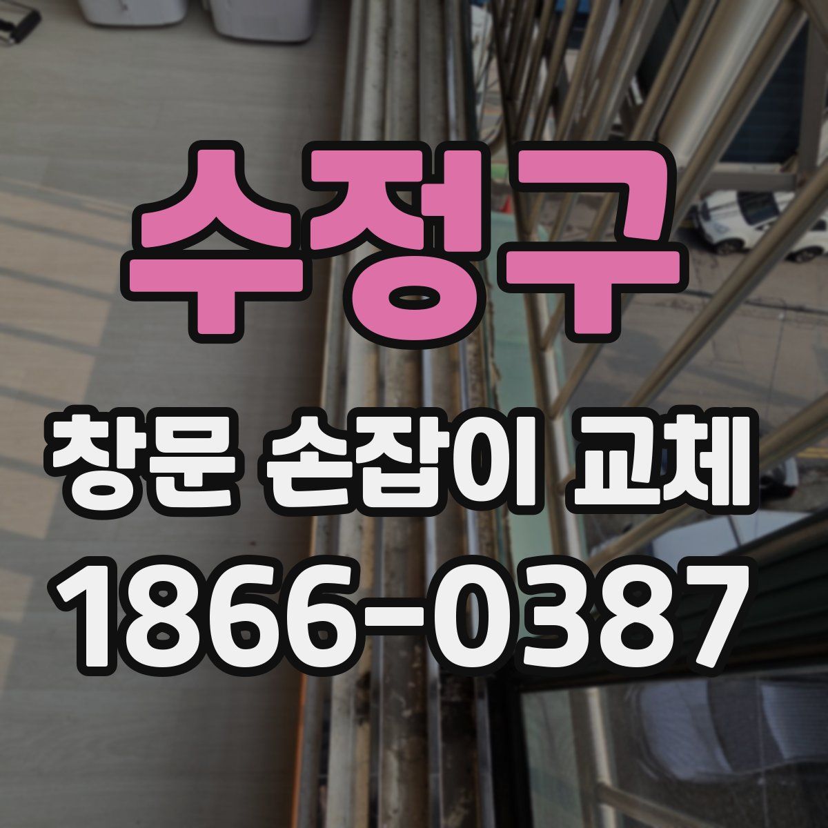 수정구 창문 손잡이 교체