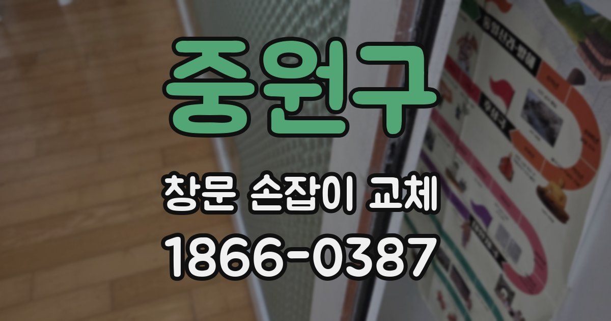 중원구 창문 손잡이 교체