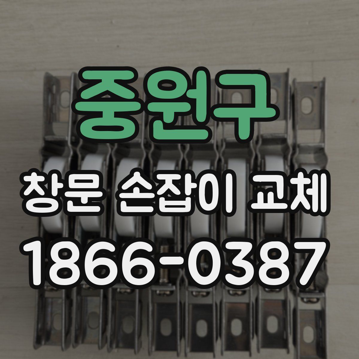 중원구 창문 손잡이 교체