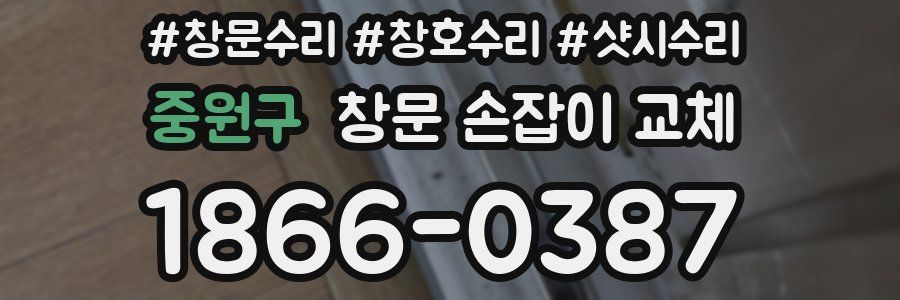중원구 창문 손잡이 교체