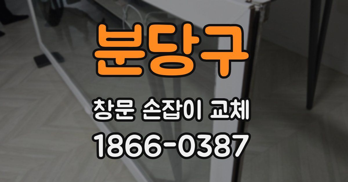 분당구 창문 손잡이 교체