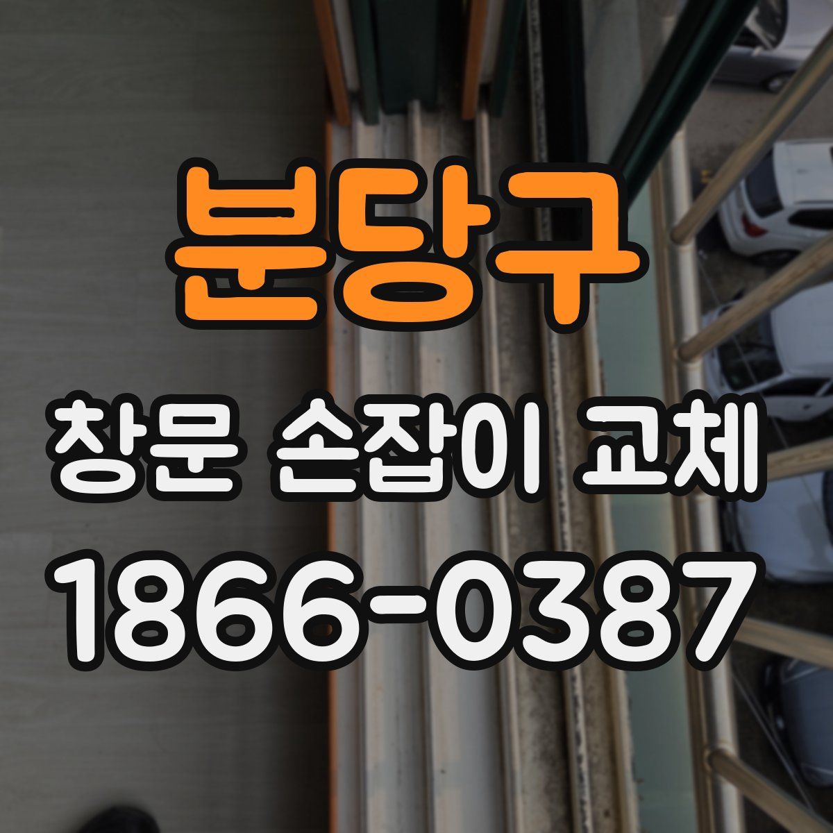분당구 창문 손잡이 교체