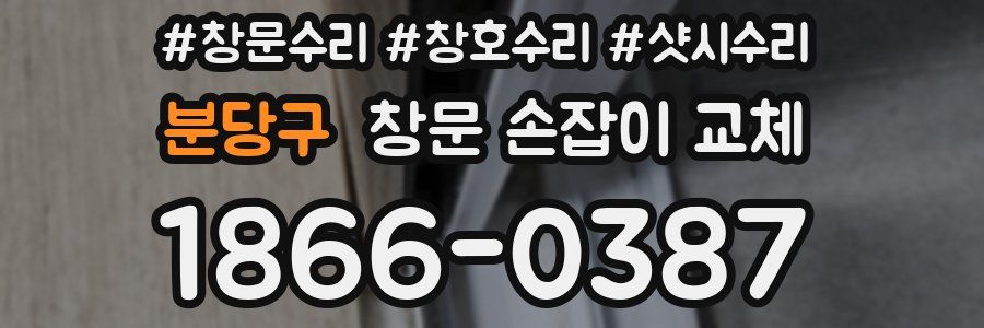 분당구 창문 손잡이 교체