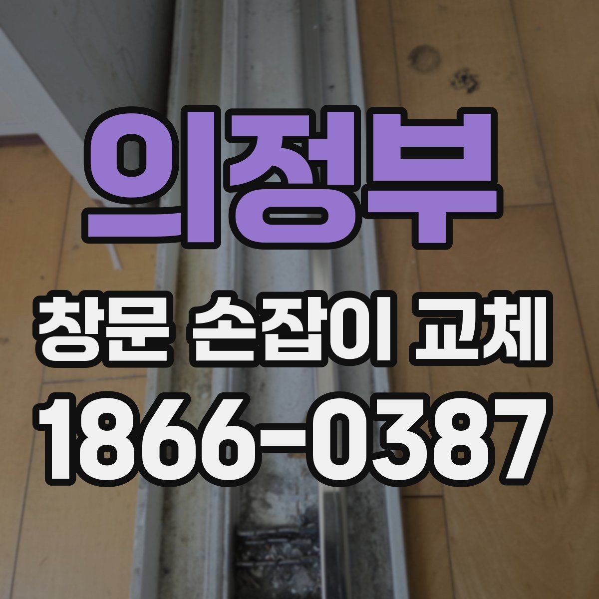 의정부 창문 손잡이 교체 후 흔들림이 있을 때 점검 포인트
