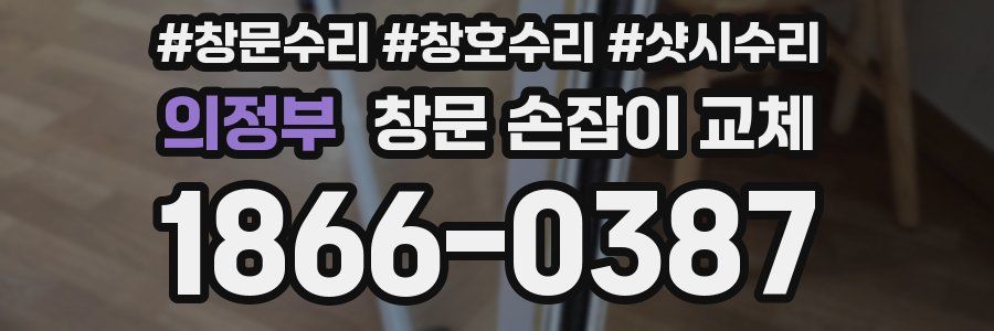 의정부 창문 손잡이 교체
