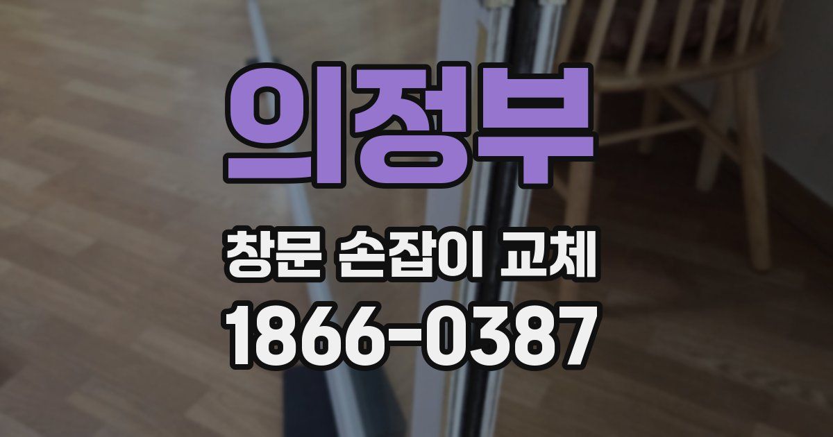 의정부 창문 손잡이 교체