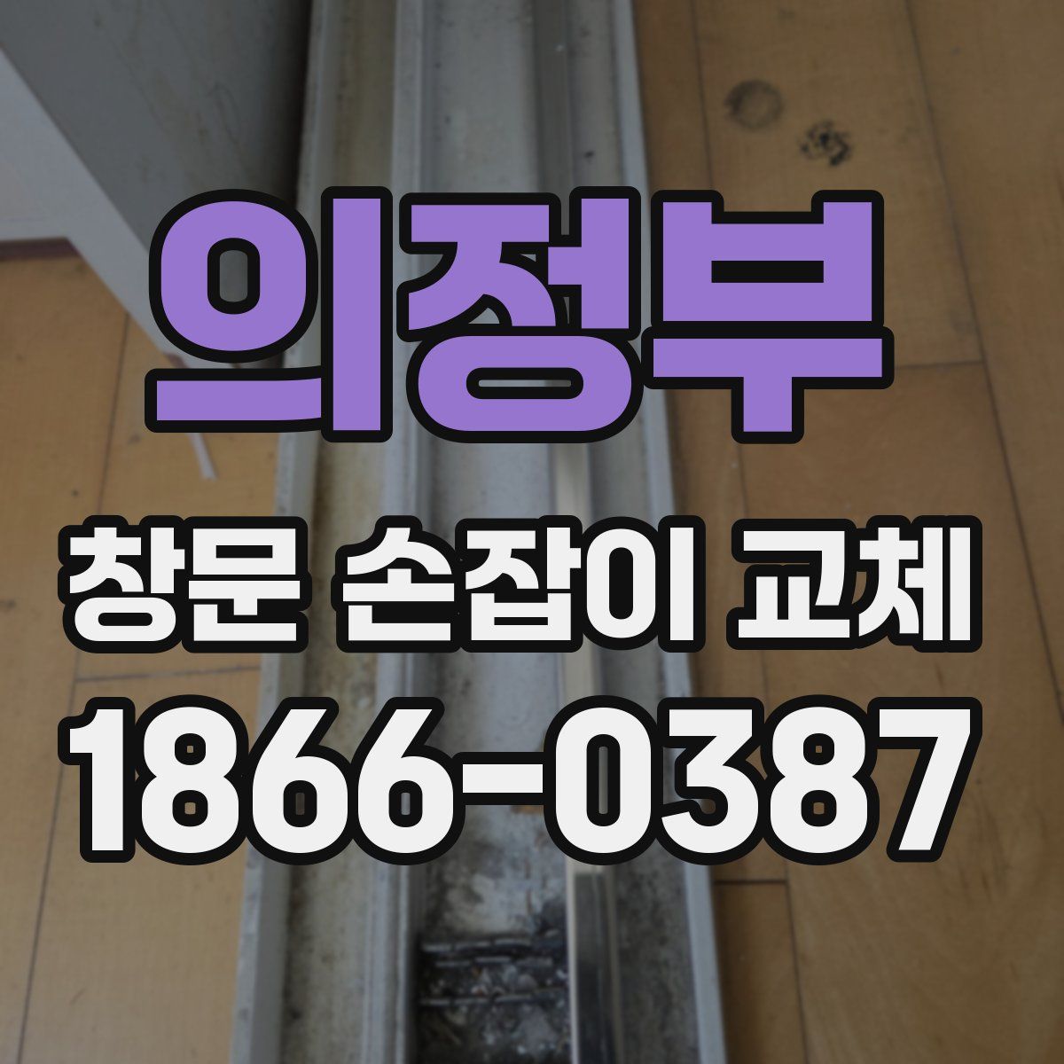 의정부 창문 손잡이 교체