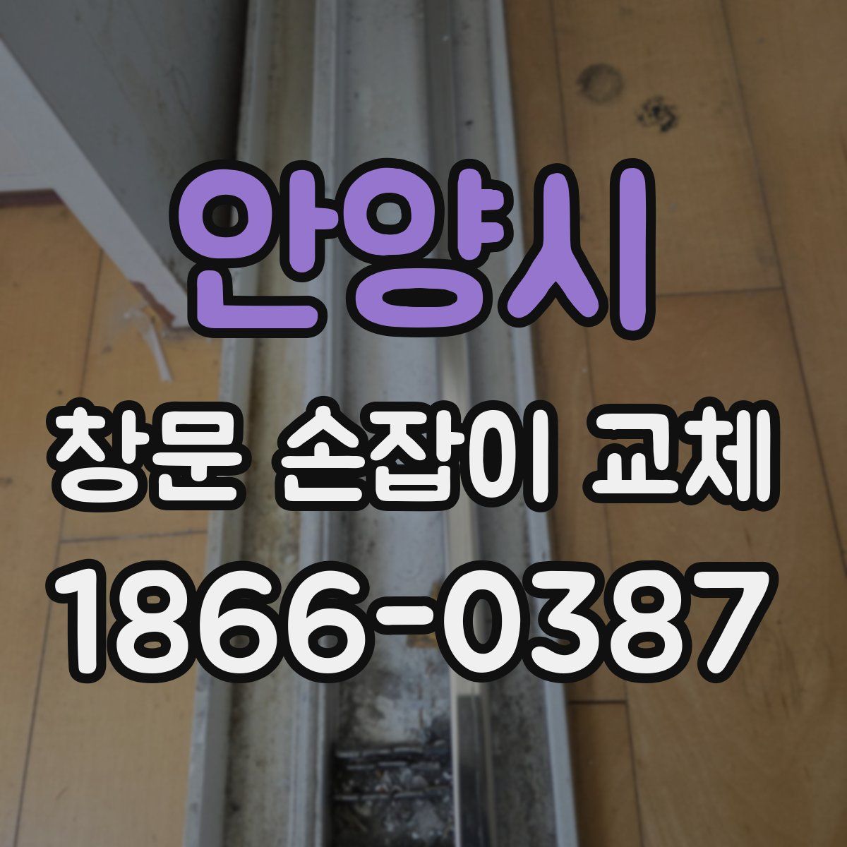 안양시 창문 손잡이 교체