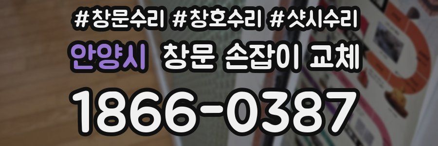 안양시 창문 손잡이 교체