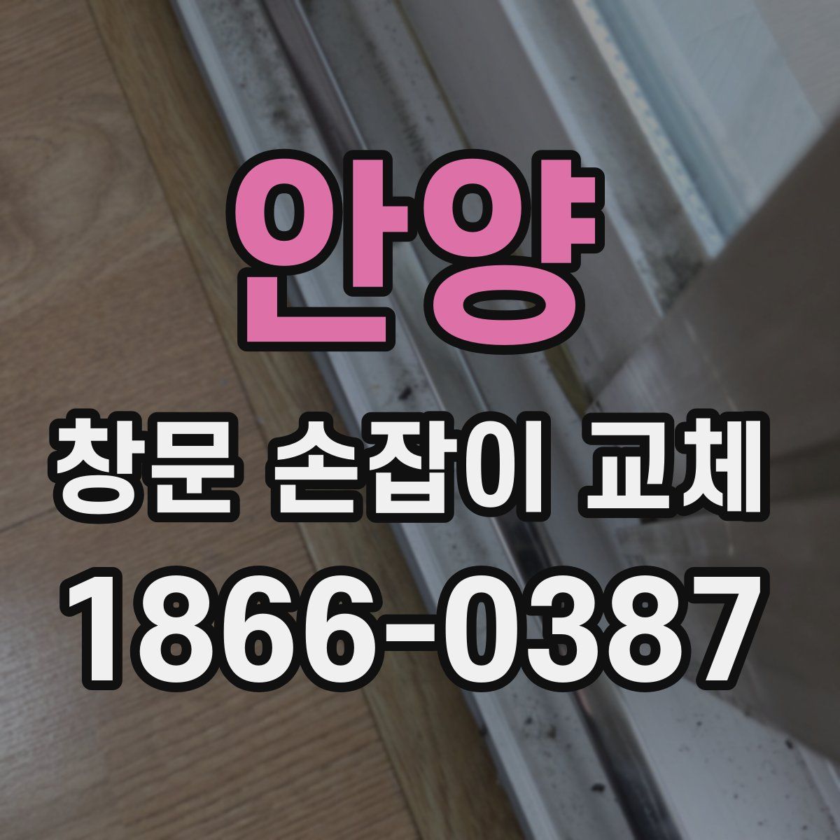 안양 창문 손잡이 교체