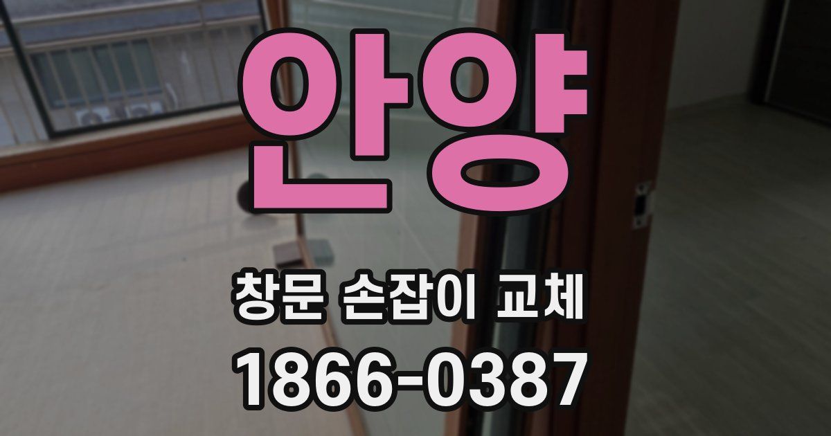 안양 창문 손잡이 교체