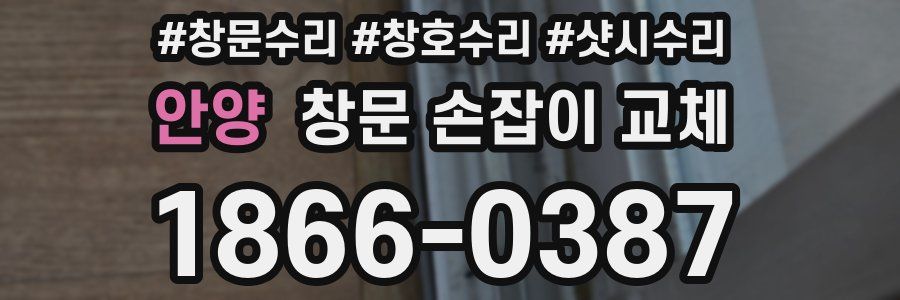 안양 창문 손잡이 교체