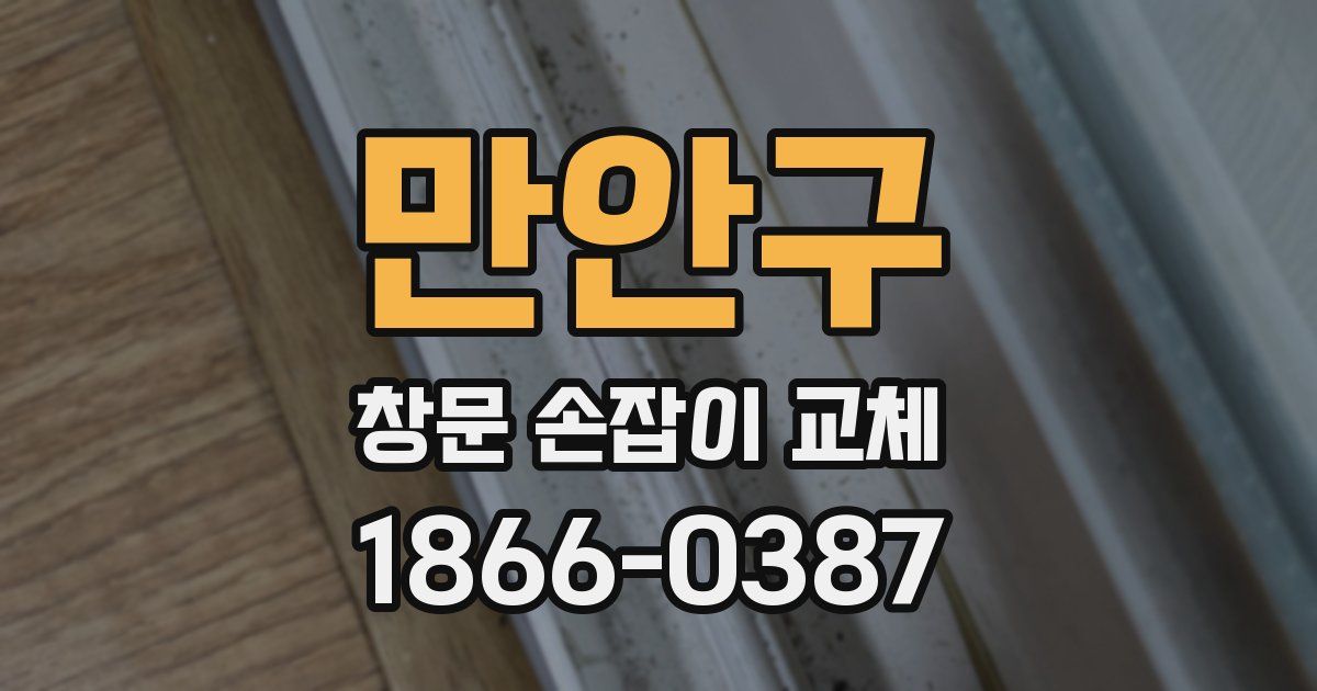 만안구 창문 손잡이 교체