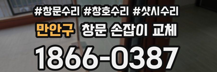 만안구 창문 손잡이 교체