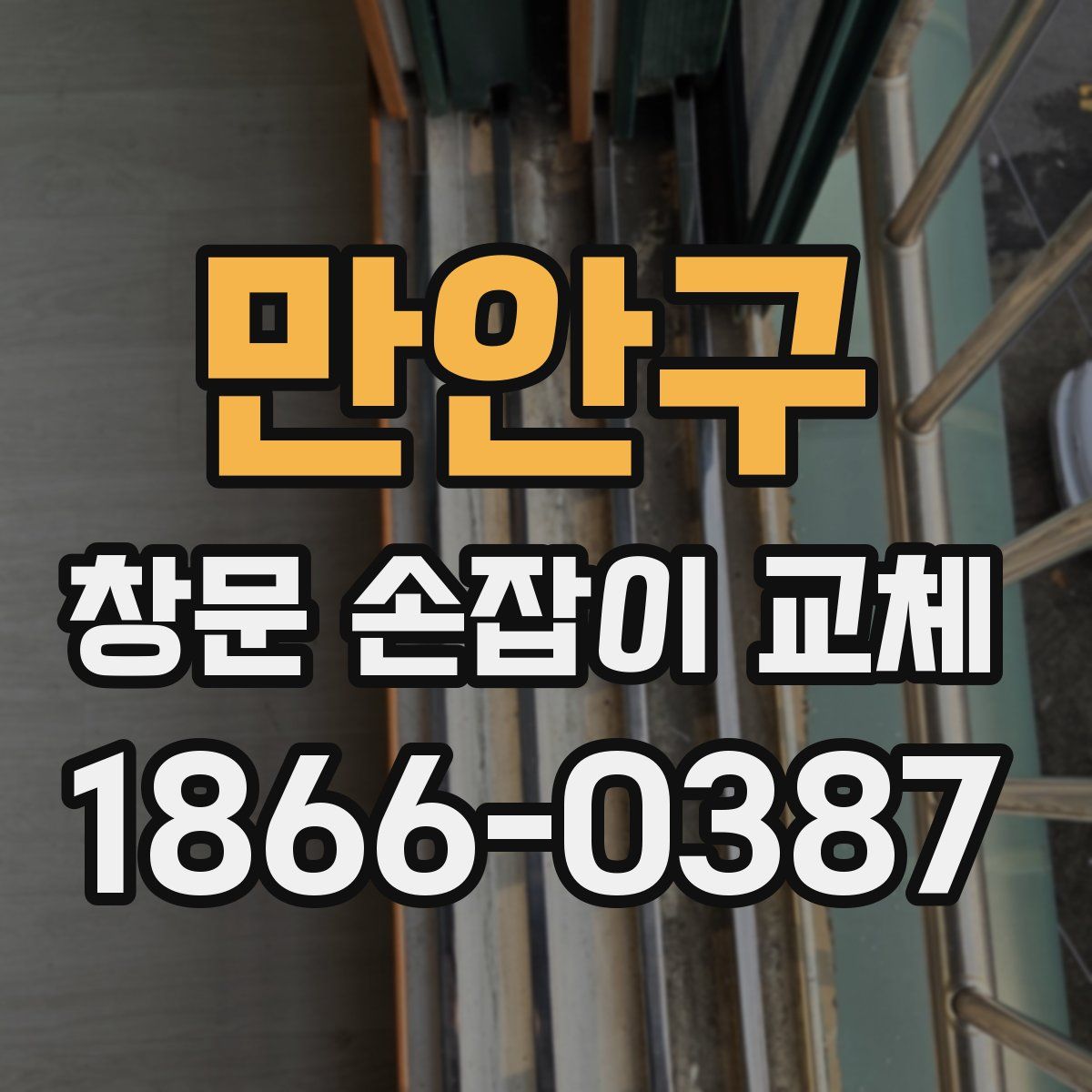 만안구 창문 손잡이 교체