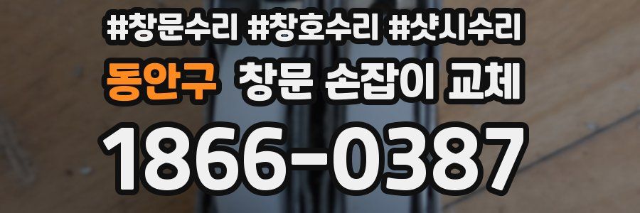동안구 창문 손잡이 교체