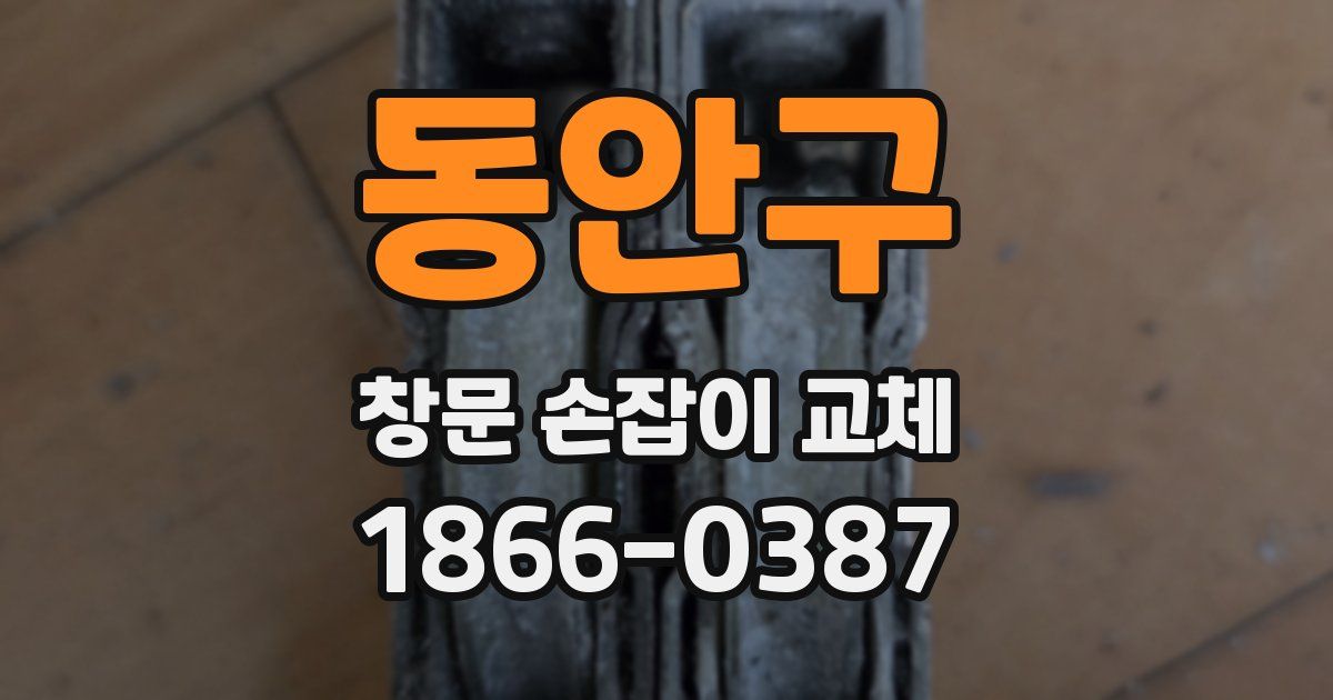 동안구 창문 손잡이 교체