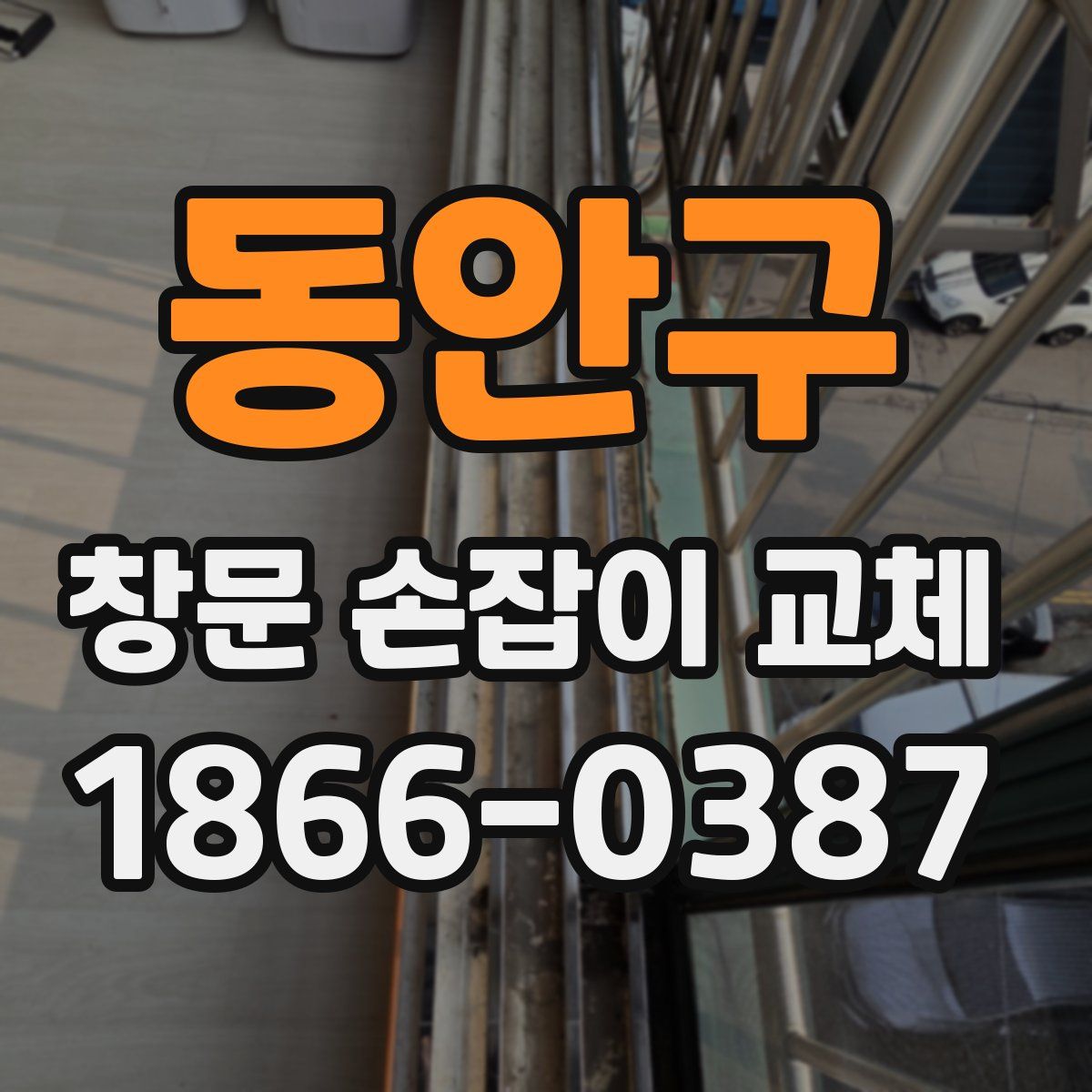 동안구 창문 손잡이 교체