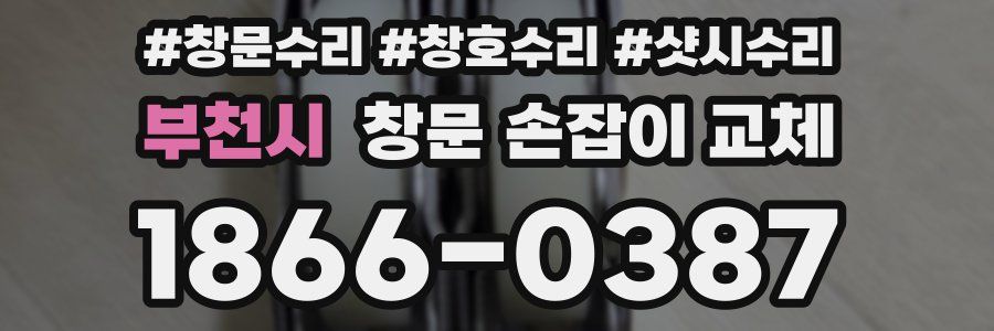 부천시 창문 손잡이 교체