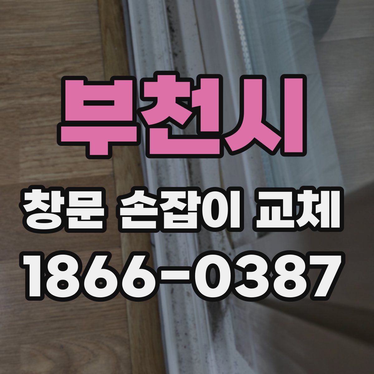 부천시 창문 손잡이 교체