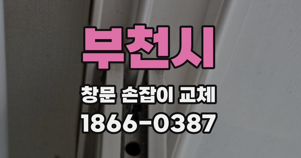 부천시 창문 손잡이 교체