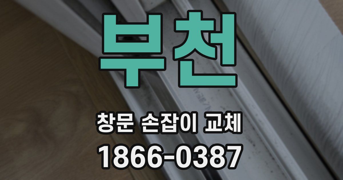 부천 창문 손잡이 교체