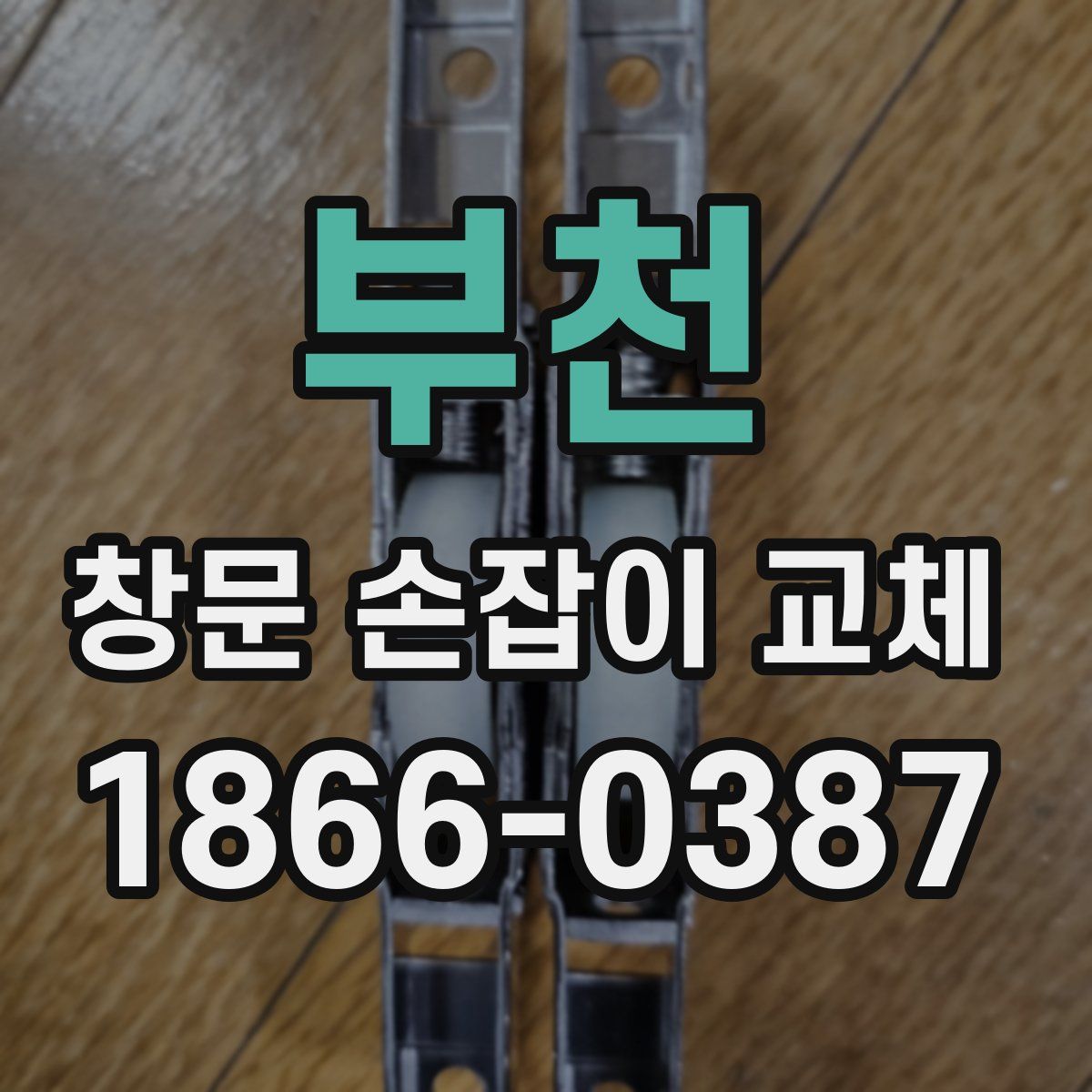 부천 창문 손잡이 교체