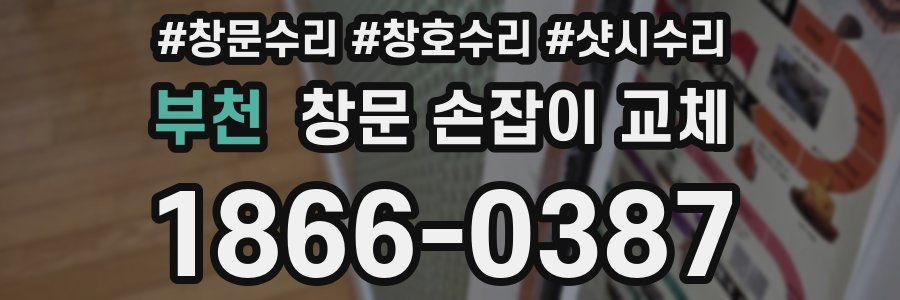 부천 창문 손잡이 교체