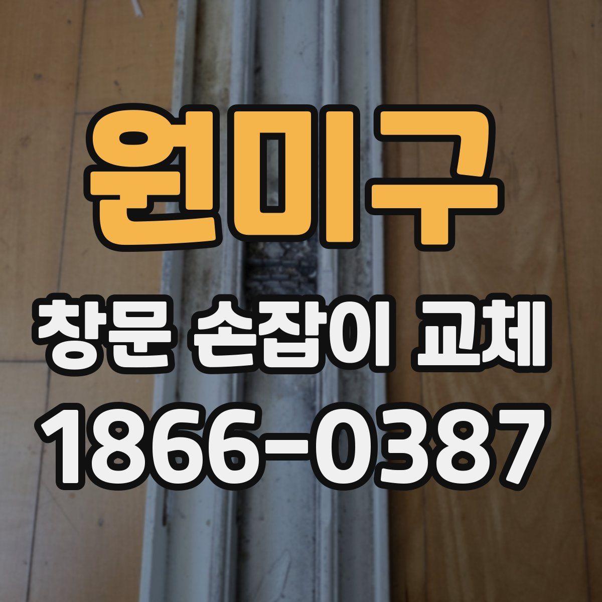 원미구 창문 손잡이 교체