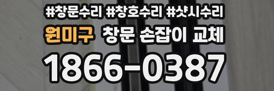 원미구 창문 손잡이 교체